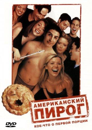 Американский Пирог Постер
